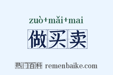 做买卖是什么意思的图片